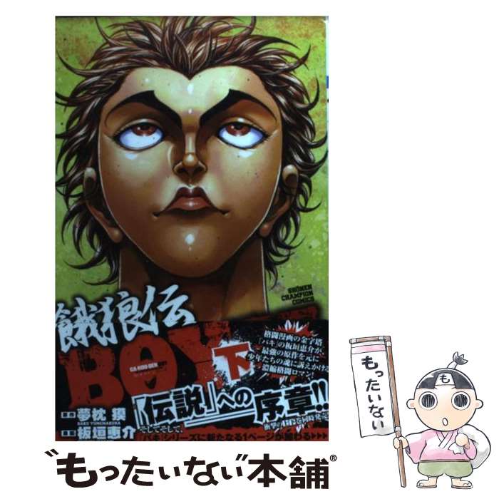 【中古】 餓狼伝BOY（下） / 板垣 恵介 / 秋田書店 コミック 【メール便送料無料】【最短翌日配達対応】