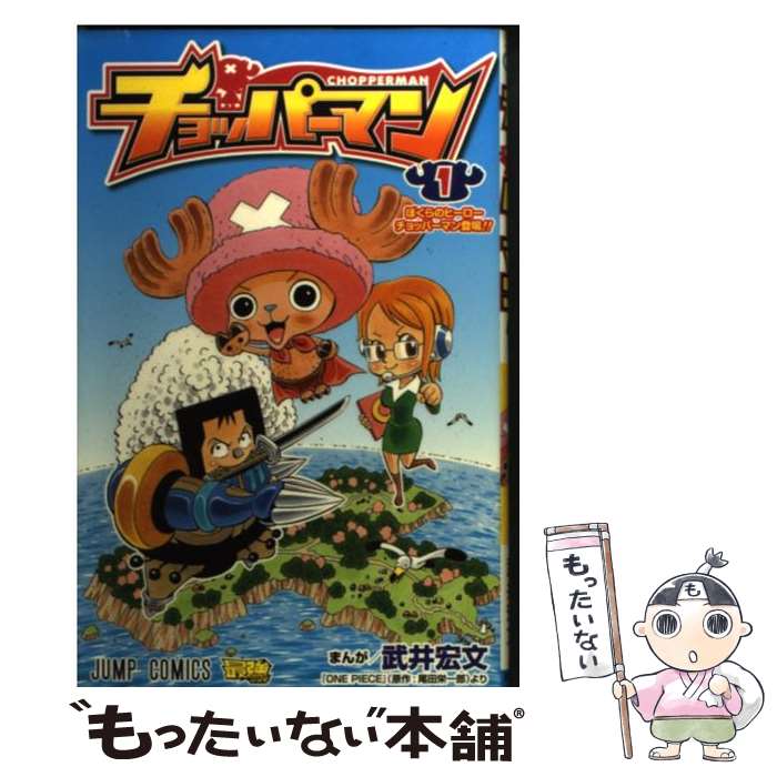 【中古】 チョッパーマン（1） / 武井 宏文 / 集英社 [コミック]【メール便送料無料】【最短翌日配達対応】