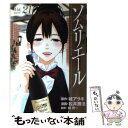 【中古】 ソムリエール 21 / 松井 勝法, 堀 賢一 / 集英社 コミック 【メール便送料無料】【あす楽対応】