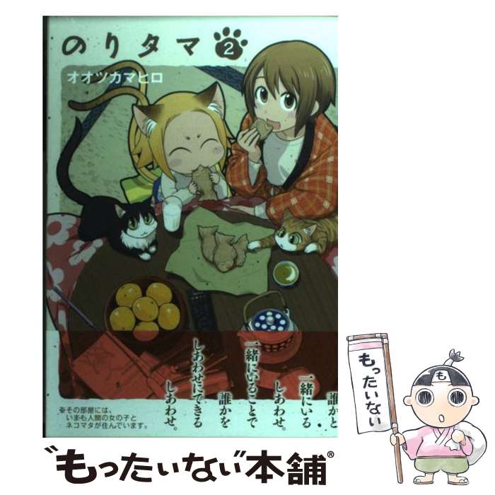 【中古】 のりタマ 2 / オオツカ マヒロ / アスキー メディアワークス コミック 【メール便送料無料】【あす楽対応】