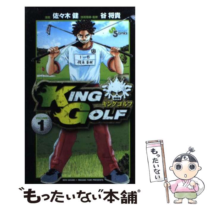 【中古】 KING　GOLF 1 / 佐々木 健, 谷 将貴 / 小学館 [コミック]【メール便送料無料】【あす楽対応】