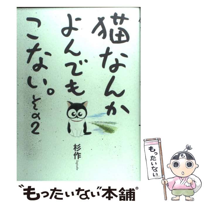 【中古】 猫なんかよんでもこない。 その2 / 杉作 / 実業之日本社 [コミック]【メール便送料無料】【あ..