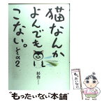 【中古】 猫なんかよんでもこない。 その2 / 杉作 / 実業之日本社 [コミック]【メール便送料無料】【あす楽対応】