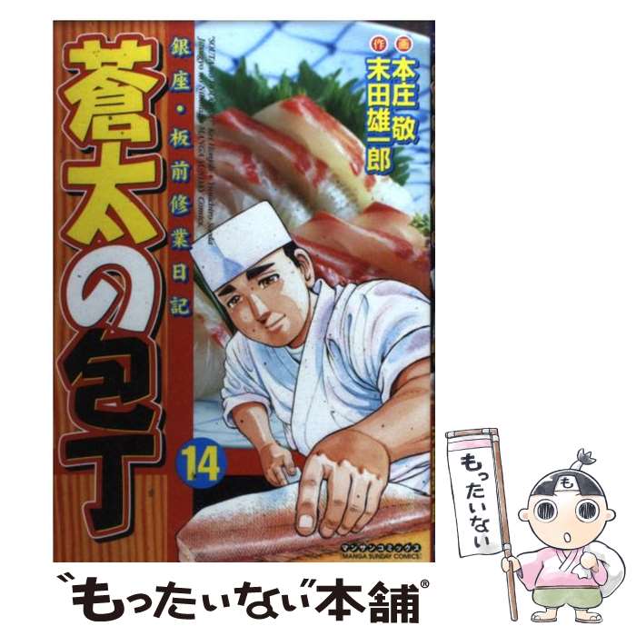 【中古】 蒼太の包丁 銀座・板前修業日記 第14巻 / 本庄 敬, 末田 雄一郎 / 実業之日本社 [コミック]【メール便送料無料】【あす楽対応】