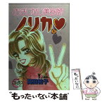 【中古】 おまじない美容師ノリカ 1 / 高田 祐子 / 集英社 [コミック]【メール便送料無料】【あす楽対応】