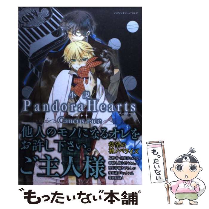 【中古】 小説Pandora Hearts Caucus race / 若宮 シノブ, 望月 淳 / スクウェア エニックス 単行本（ソフトカバー） 【メール便送料無料】【あす楽対応】