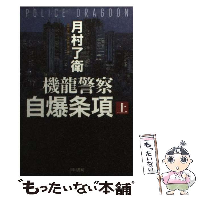 【中古】 機龍警察自爆条項 上 / 月村 了衛 / 早川書房 文庫 【メール便送料無料】【あす楽対応】