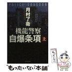 【中古】 機龍警察自爆条項 上 / 月村 了衛 / 早川書房 [文庫]【メール便送料無料】【あす楽対応】