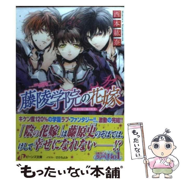 【中古】 藤陵学院の花嫁 万葉の桜と橘の宝玉 / 西本 紘奈, さらち よみ / 角川書店(角川グループパブリッシング) [文庫]【メール便送料無料】【あす楽対応】