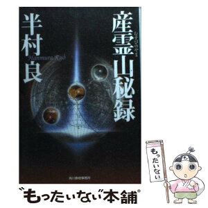 【中古】 産霊山秘録 / 半村 良 / 角川春樹事務所 [文庫]【メール便送料無料】【あす楽対応】