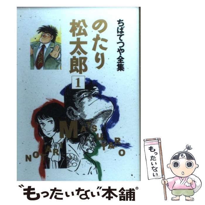 全巻初版】のたり松太郎 全巻ちばてつや全集21巻＋ビッグコミックス26