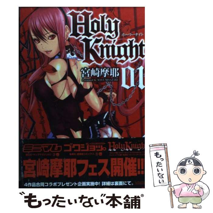 【中古】 Holy　Knight 01 / 宮崎 摩耶 / ジーオーティー [コミック]【メール便送料無料】【あす楽対応】