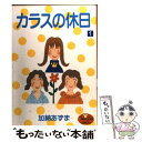 楽天もったいない本舗　楽天市場店【中古】 カラスの休日 1 / 加納 あずま / 集英社 [コミック]【メール便送料無料】【あす楽対応】