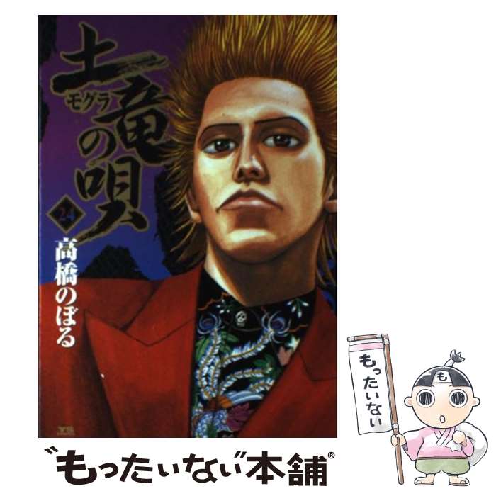 【中古】 土竜（モグラ）の唄（24) / 高橋 のぼる / 小学館 [コミック]【メール便...
