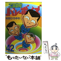 【中古】 工業哀歌バレーボーイズ 42 / 村田 ひろゆき / 講談社 [コミック]【メール便送料無料】【あす楽対応】