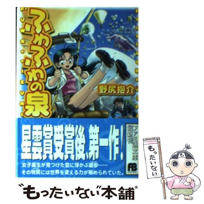 【中古】 ふわふわの泉 / 野尻 抱介, 御米椎 / KAD