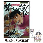 【中古】 喰いしん坊！ 12 / 土山 しげる / 日本文芸社 [コミック]【メール便送料無料】【あす楽対応】