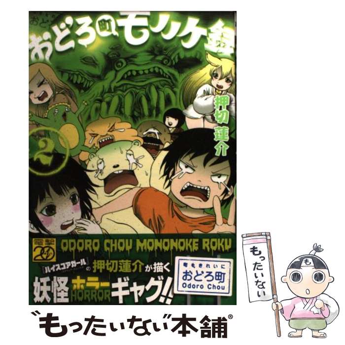 【中古】 おどろ町モノノケ録 2 / 押切 蓮介 / アスキー・メディアワークス [コミック]【メール便送料無料】【あす楽対応】