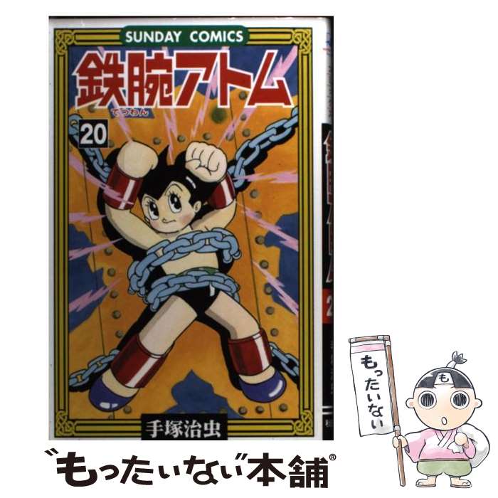 【中古】 鉄腕アトム（20） / 手塚 治虫 / 秋田書店 [コミック]【メール便送料無料】【最短翌日配達対応】