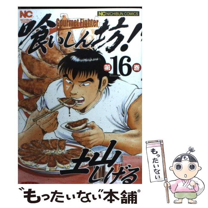 【中古】 喰いしん坊！（16） / 土山 しげる / 日本文芸社 [コミック]【メール便送料無料】【最短翌日配達対応】