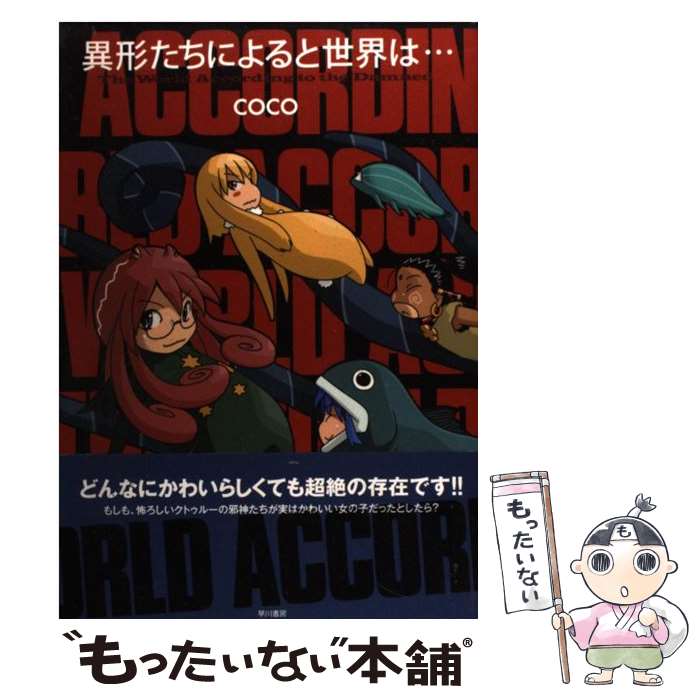 【中古】 異形たちによると世界は… / coco / 早川書房 [単行本（ソフトカバー）]【メール便送料無料】【あす楽対応】