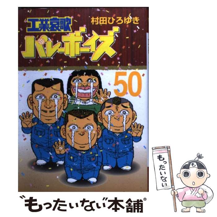 楽天市場】工業哀歌バレーボーイズ 全 50 巻の通販