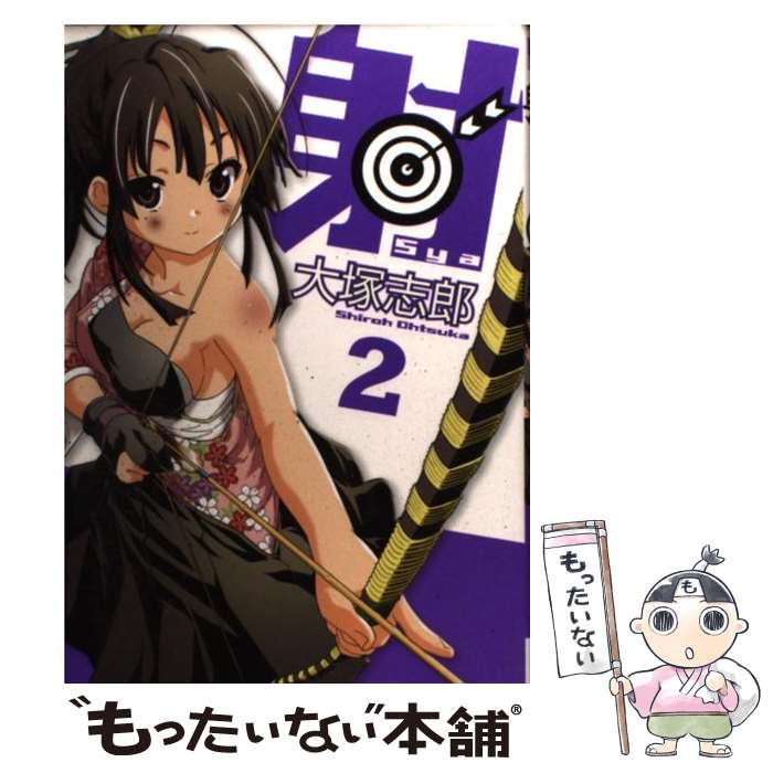 【中古】 射～Sya～ 2 / 大塚 志郎 / スクウェア・エニックス [コミック]【メール便送料無料】【あす楽対応】