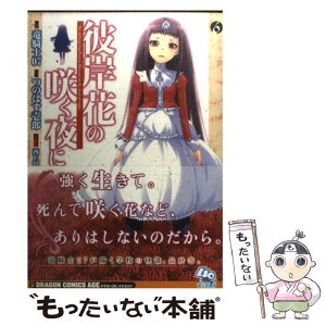 【中古】 彼岸花の咲く夜に 6 / つのはず 壱郎, 竜騎士07 / 富士見書房 [コミック]【メール便送料無料】【あす楽対応】