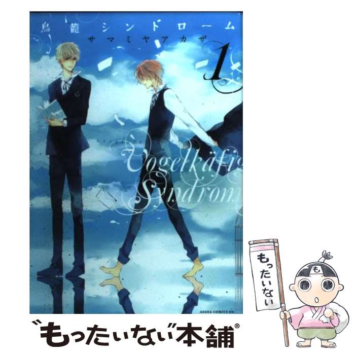 【中古】 鳥篭シンドローム 第1巻 / サマミヤ アカザ / 角川書店(角川グループパブリッシング) [コミック]【メール便送料無料】【あす楽対応】