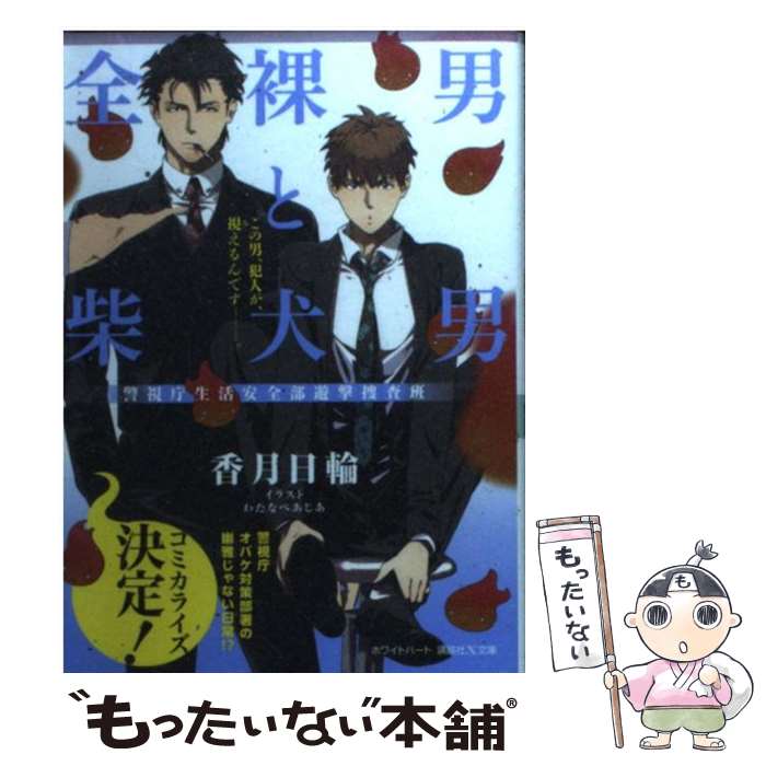 【中古】 全裸男と柴犬男 警視庁生活安全部遊撃捜査班 / 香月 日輪, わたなべ あじあ / 講談社 [文庫]【メール便送料無料】【あす楽対応】