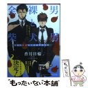 【中古】 全裸男と柴犬男 警視庁生活安全部遊撃捜査班 / 香月 日輪, わたなべ あじあ / 講談社 文庫 【メール便送料無料】【あす楽対応】