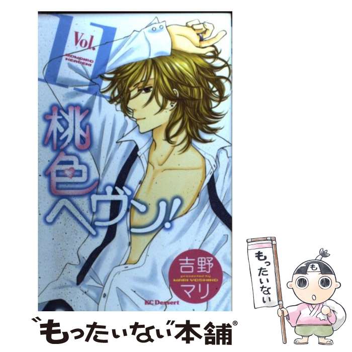 讲谈社漫画乙 - 【中古】 桃色ヘヴン！（11） / 吉野 マリ / 講談社 [コミック]【メール便送料無料】【最短翌日配達対応】
