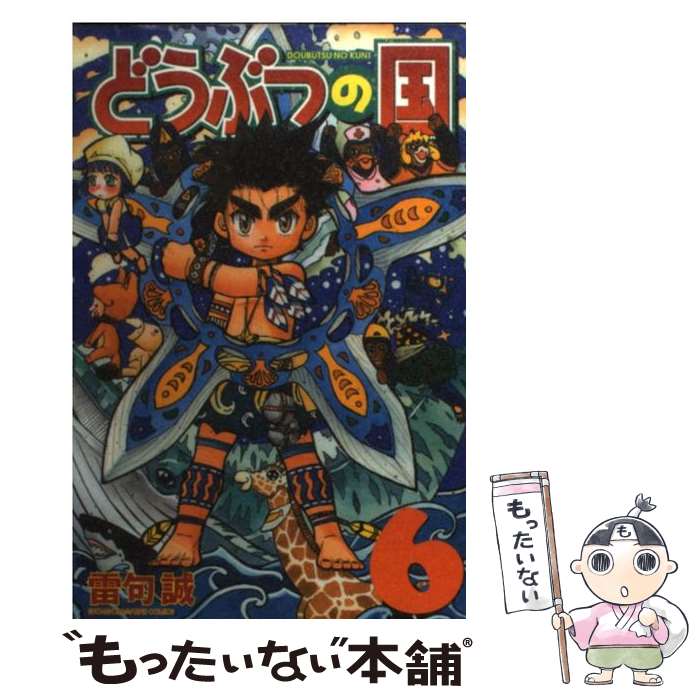 【中古】 どうぶつの国 6 / 雷句 誠 / 講談社 [コミック]【メール便送料無料】【あす楽対応】