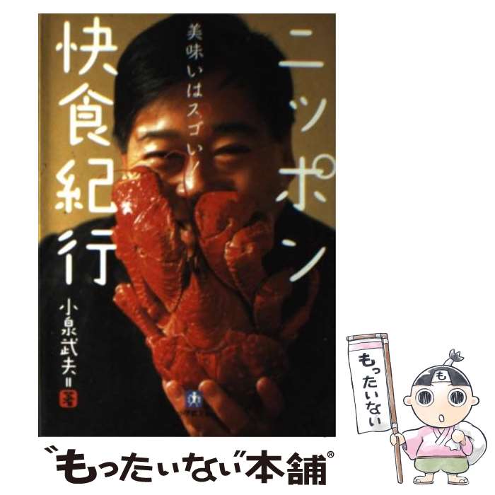 【中古】 ニッポン快食紀行 / 小泉 武夫 / 小学館 [文庫]【メール便送料無料】【最短翌日配達対応】