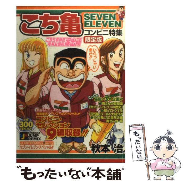 【中古】 こち亀 SEVEN ELEVEN コンビニ特集（限定版） （SHUEISHA JUMP REMIX) / / コミック 【メール便送料無料】【あす楽対応】