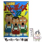 【中古】 工業哀歌バレーボーイズ 22 / 村田 ひろゆき / 講談社 [コミック]【メール便送料無料】【あす楽対応】