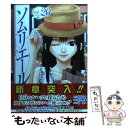 【中古】 ソムリエール 20 / 松井 勝法, 堀 賢一 / 集英社 コミック 【メール便送料無料】【あす楽対応】