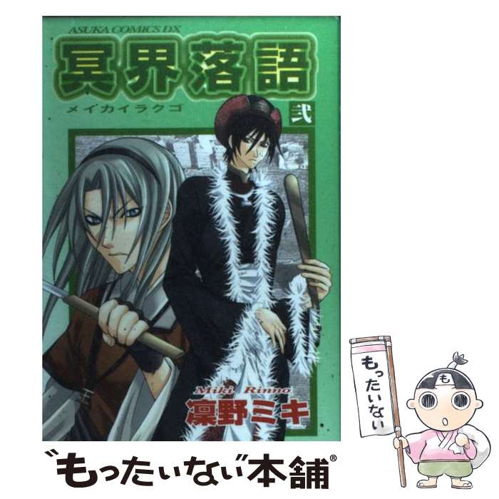 【中古】 冥界落語 第2巻 / 凛野 ミキ / KADOKAWA [コミック]【メール便送料無料】【あす楽対応】