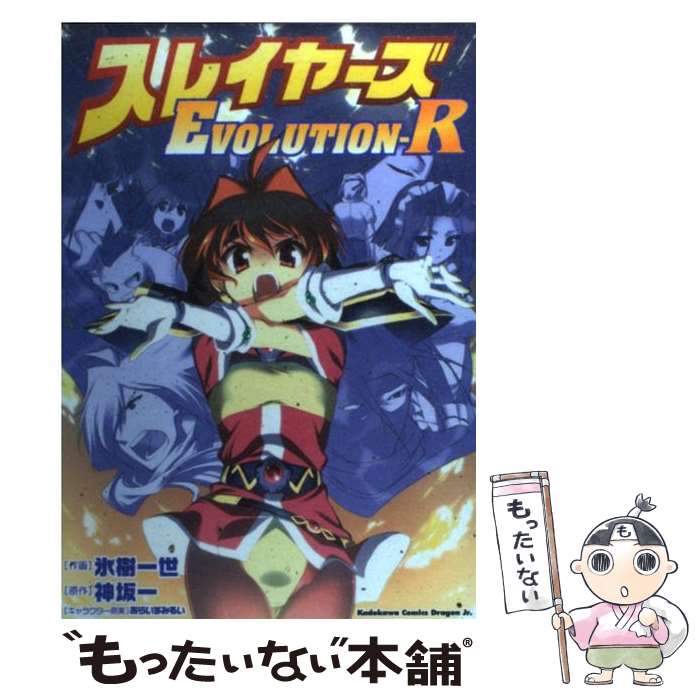 【中古】 スレイヤーズevolutionーR / 氷樹 一世 / 富士見書房 [コミック]【メール便送料無料】【あす楽対応】