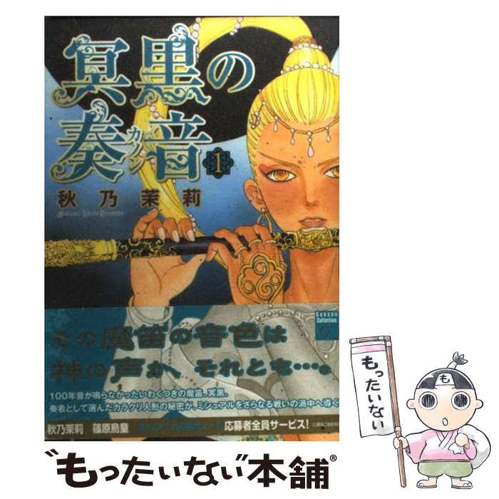 【中古】 冥黒の奏音 1 / 秋乃 茉莉 / 祥伝社 [コミック]【メール便送料無料】【あす楽対応】