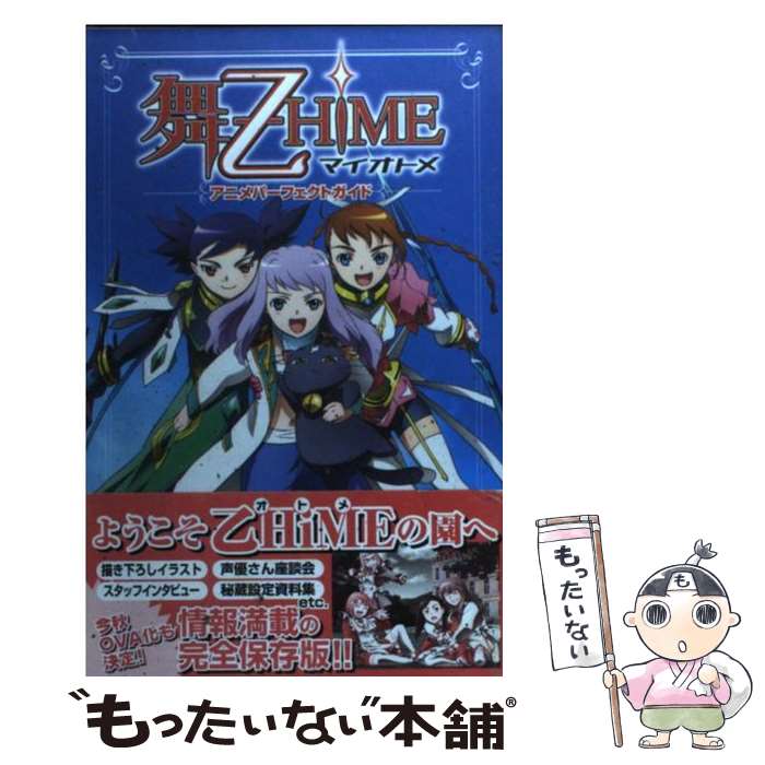 【中古】 舞ー乙HiMEアニメパーフェクトガイド / 週刊少年チャンピオン編集部 / 秋田書店 [コミック]【メール便送料無料】【あす楽対応】