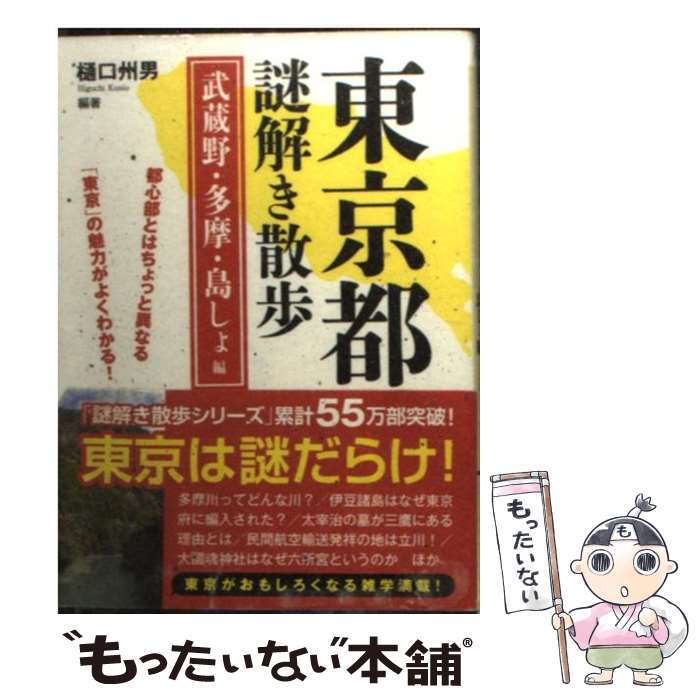 【中古】 東京都謎解き散歩 武蔵野・多摩・島しょ編 / 樋口