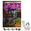 【中古】 花の慶次 雲のかなたに 11（最後の漢編） / 原哲夫, 隆慶一郎 / 新潮社 コミック 【メール便送料無料】【あす楽対応】