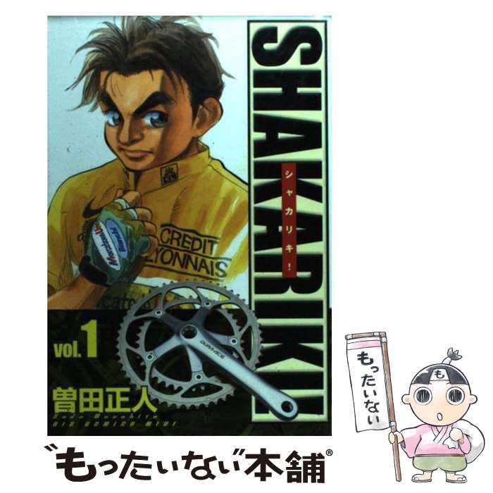 【中古】 シャカリキ！ 1 / 曽田 正人 / 小学館 [コミック]【メール便送料無料】【最短翌日配達対応】