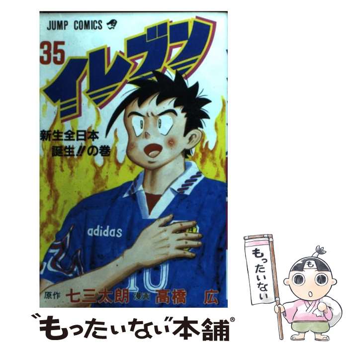 【中古】 イレブン（35） / 高橋 広 / 集英社 [コミック]【メール便送料無料】【最短翌日配達対応】