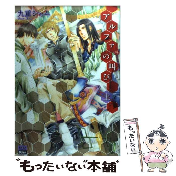 【中古】 アルファの叫び 上 / 九重 シャム / ホーム社 [コミック]【メール便送料無料】【最短翌日配達対応】
