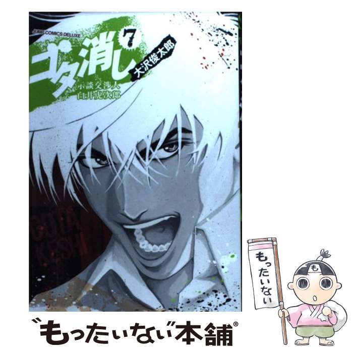 【中古】 ゴタ消し 示談交渉人白井虎次郎 7 / 大沢 俊太郎 / 集英社 [コミック]【メール便送料無料】【あす楽対応】