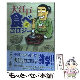 【中古】 大江戸食べコロジー / ラズウェル細木 / リイド社 [コミック]【メール便送料無料】【あす楽対応】