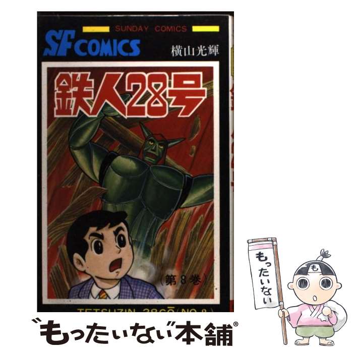 楽天市場】漫画 鉄人28号の通販