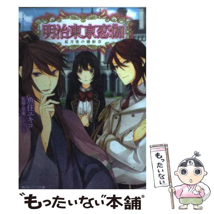 【中古】 明治東亰恋伽 紅月夜の婚約者 / 魚住 ユキコ, 株式会社 ドワンゴ, かる / KADOKAWA [文庫]【メール便送料無料】【あす楽対応】